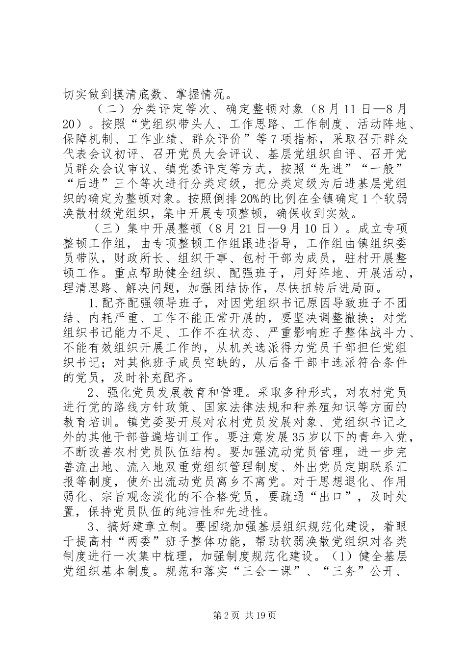 软弱涣散党组织专项整顿工作实施方案5篇_第2页