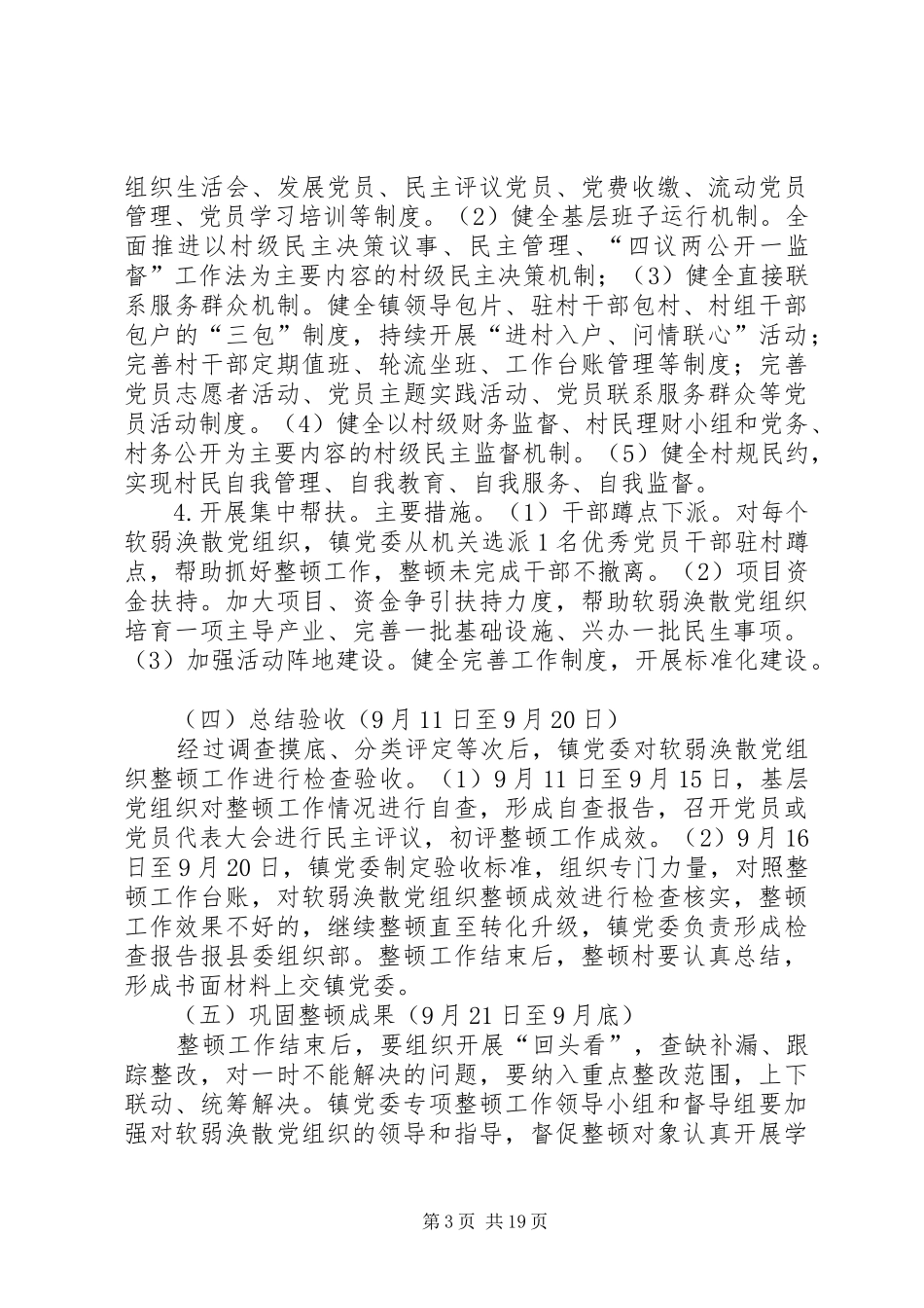 软弱涣散党组织专项整顿工作实施方案5篇_第3页