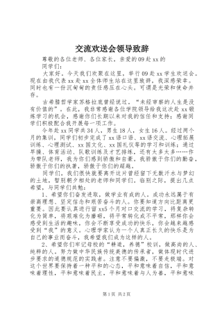 交流欢送会领导演讲致辞