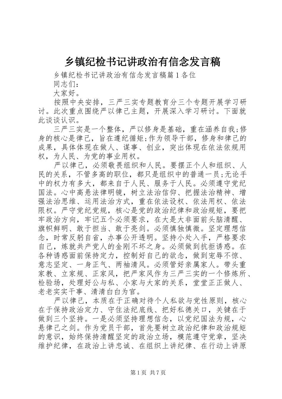 乡镇纪检书记讲政治有信念发言_第1页