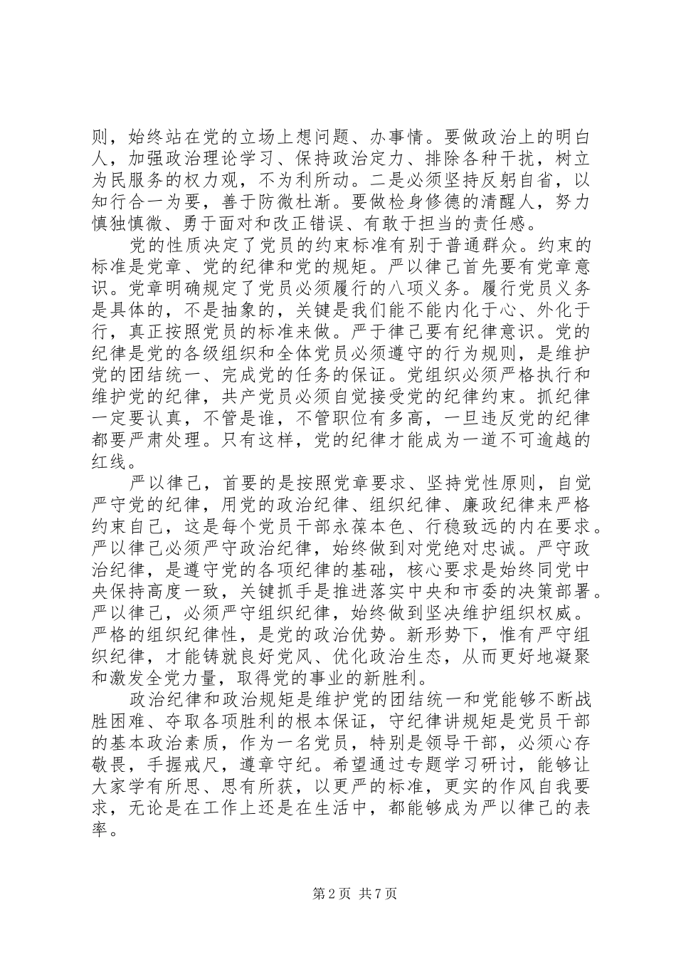 乡镇纪检书记讲政治有信念发言_第2页