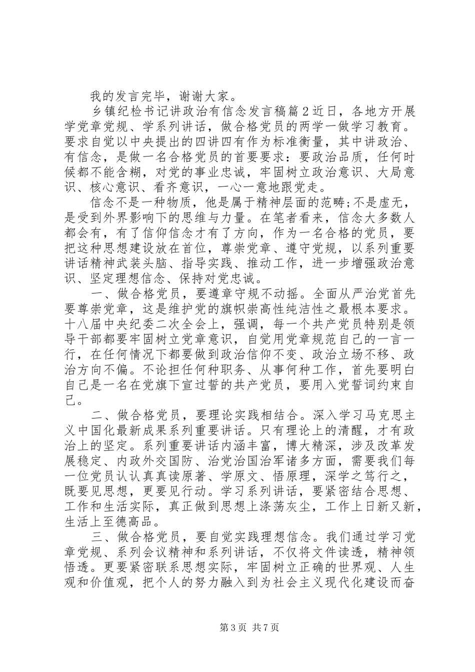 乡镇纪检书记讲政治有信念发言_第3页