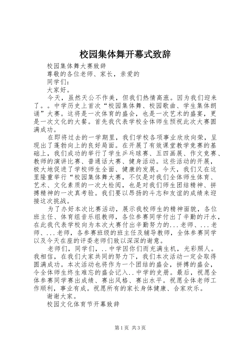 校园集体舞开幕式演讲致辞_第1页