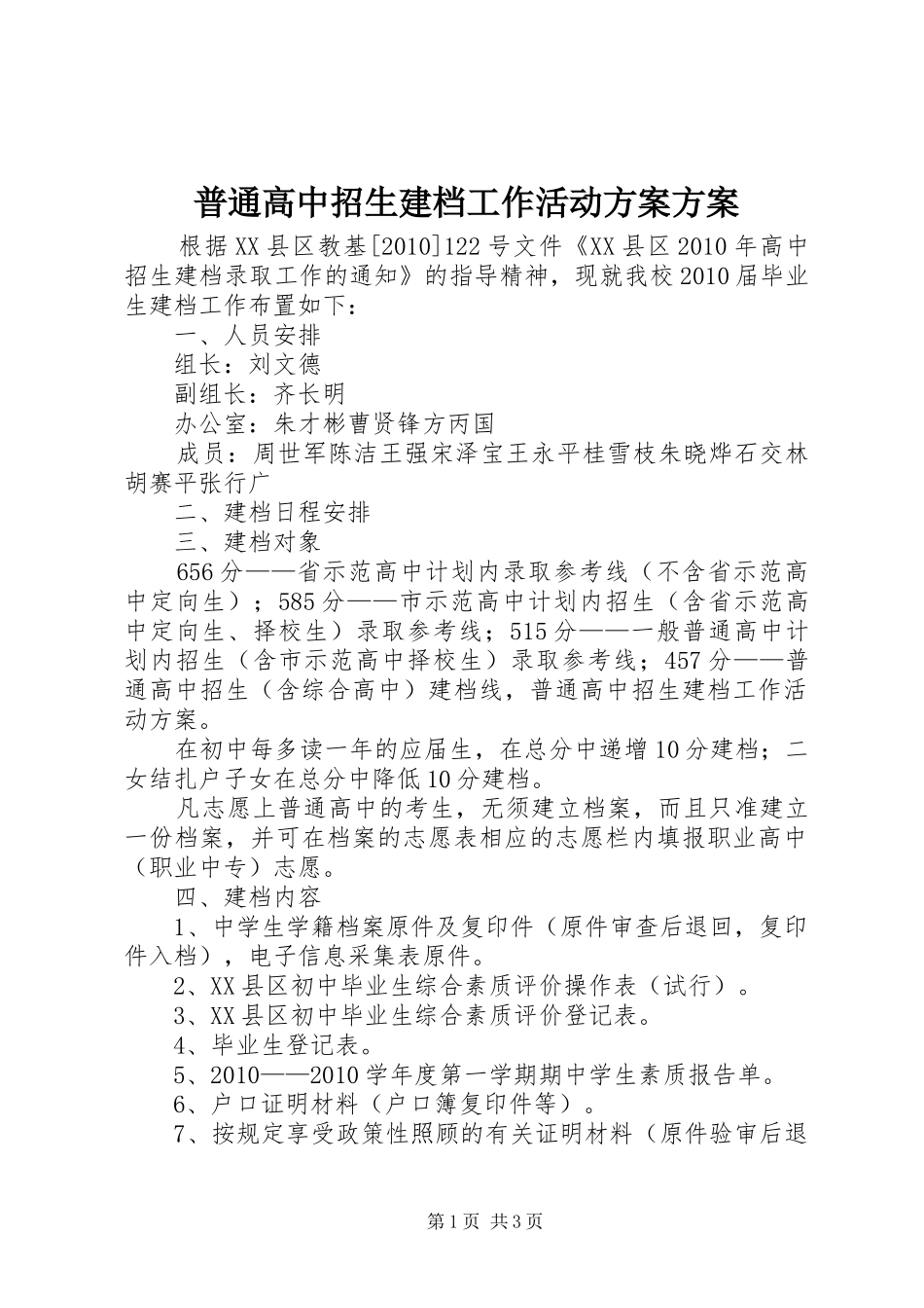 普通高中招生建档工作活动方案方案_第1页