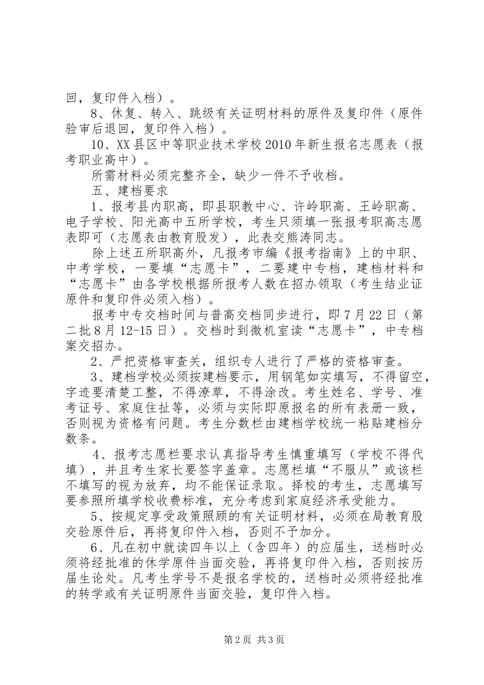 普通高中招生建档工作活动方案方案_第2页