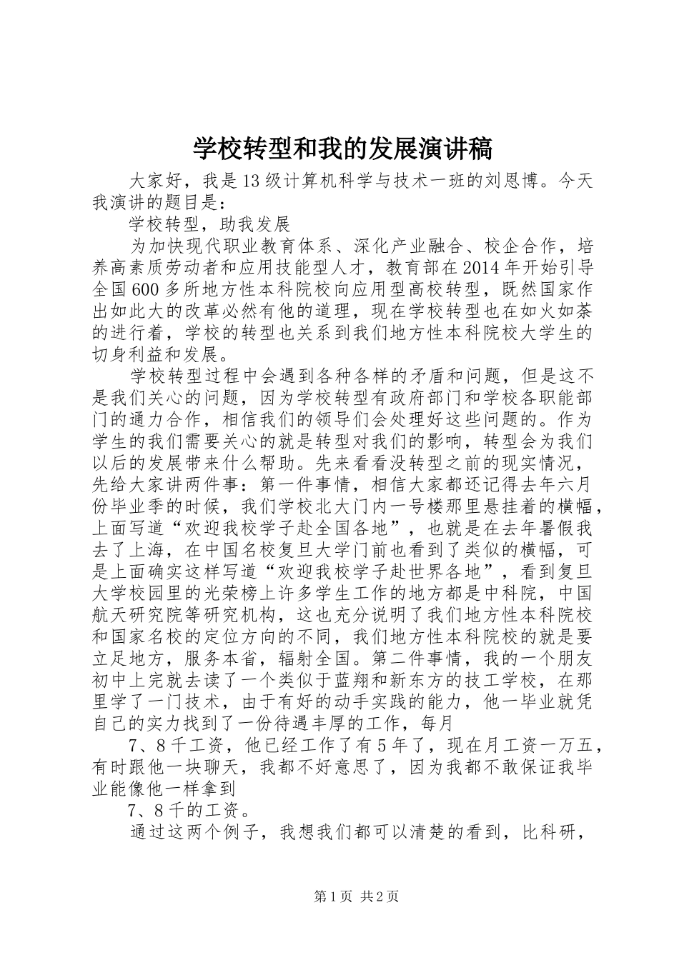 学校转型和我的发展演讲稿_第1页