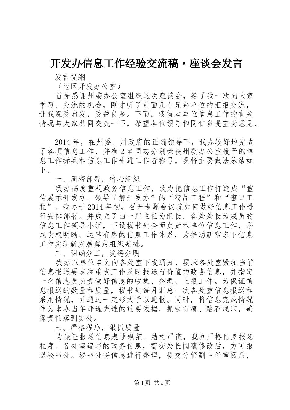 开发办信息工作经验交流稿·座谈会发言_第1页