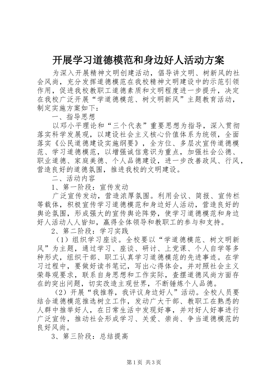 开展学习道德模范和身边好人活动方案_第1页