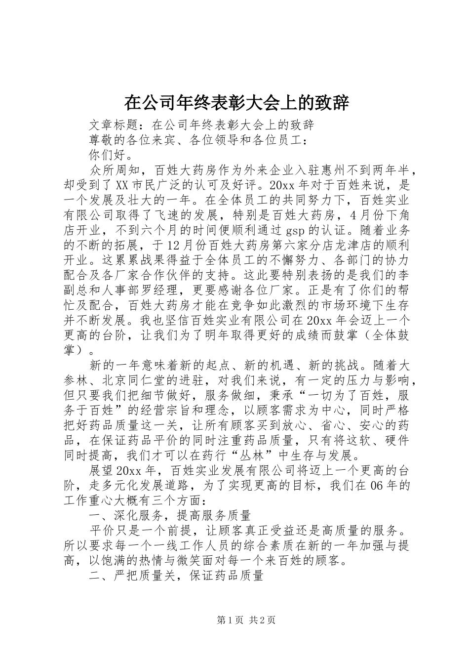 在公司年终表彰大会上的演讲致辞_第1页