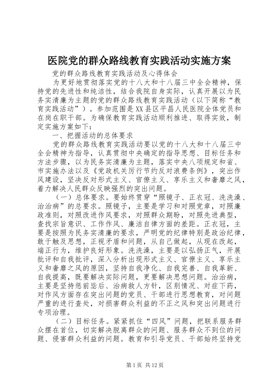 医院党的群众路线教育实践活动实施方案_第1页