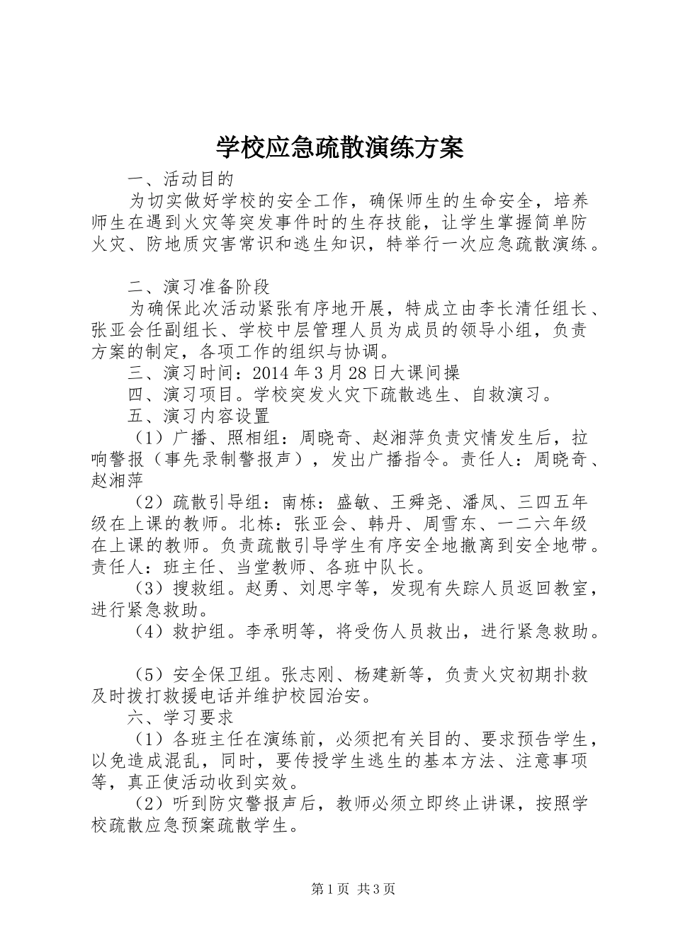 学校应急疏散演练方案_第1页