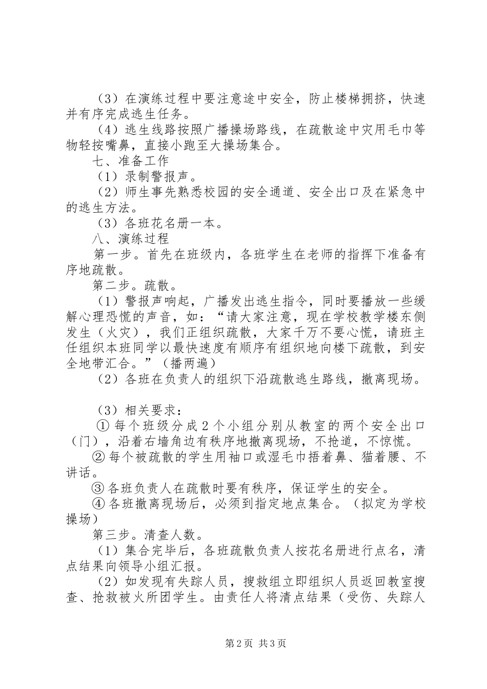 学校应急疏散演练方案_第2页