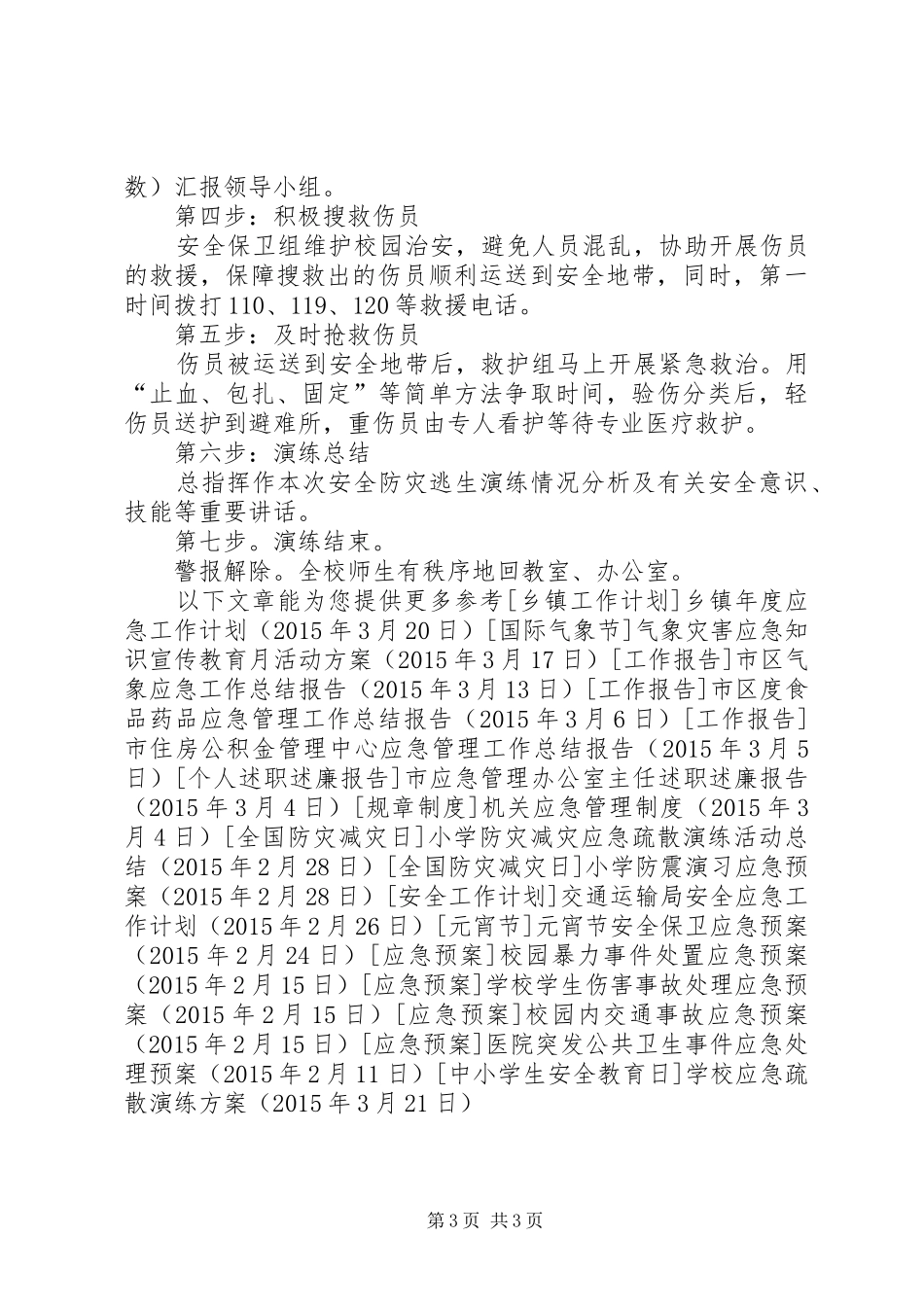 学校应急疏散演练方案_第3页
