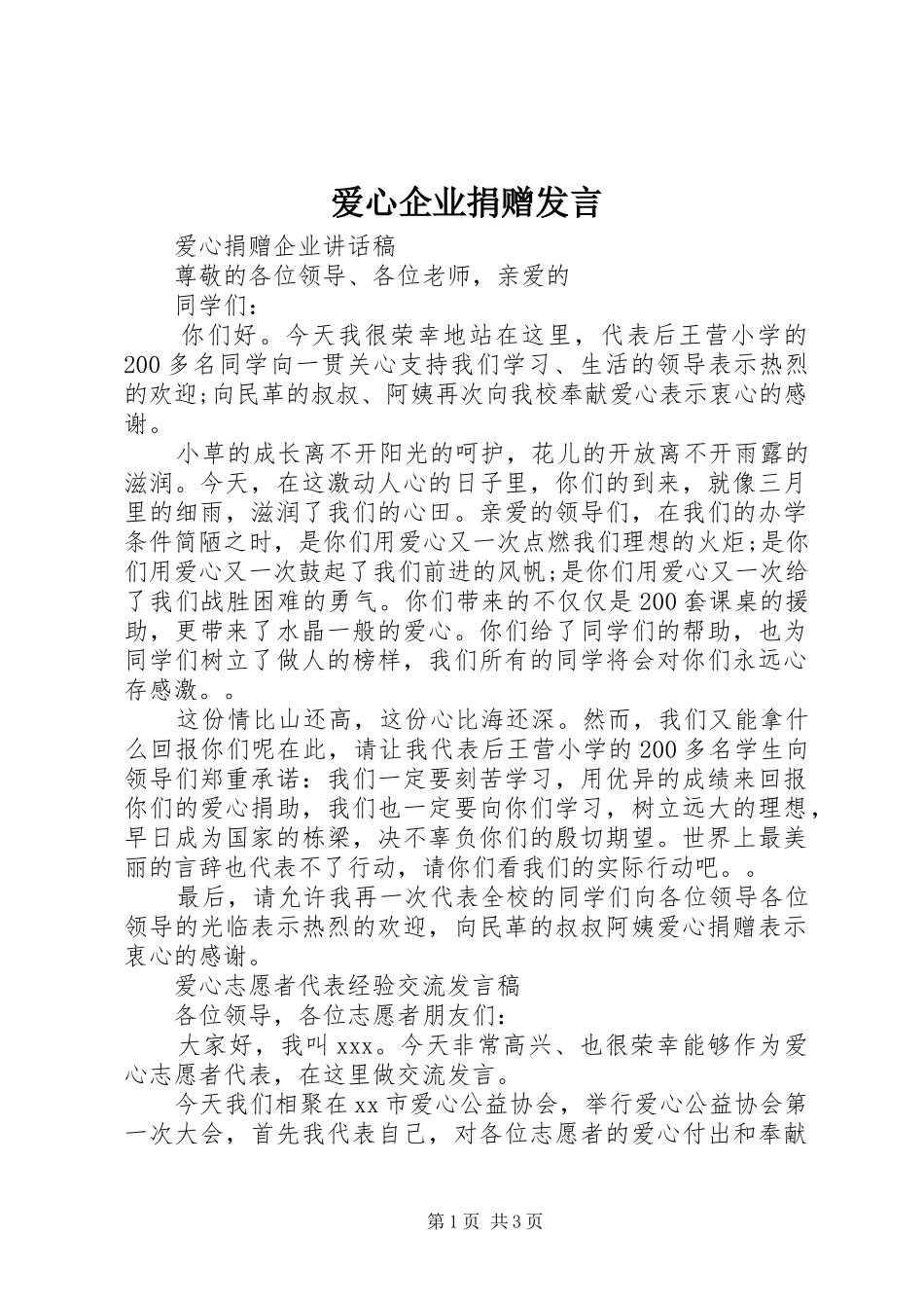 爱心企业捐赠发言稿_第1页