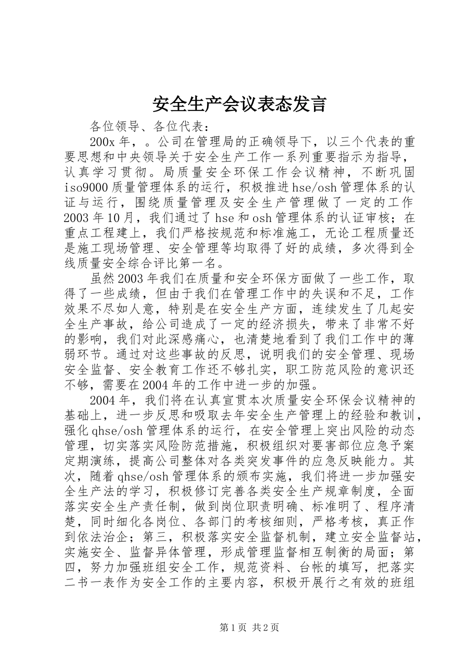 安全生产会议表态发言稿_第1页