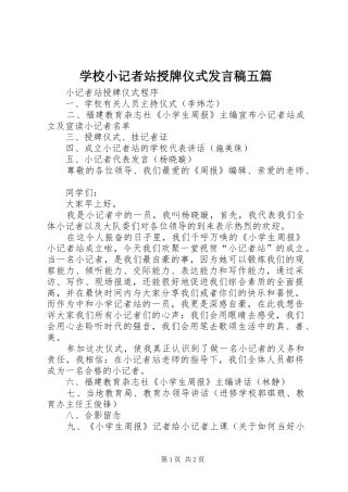 学校小记者站授牌仪式发言五篇