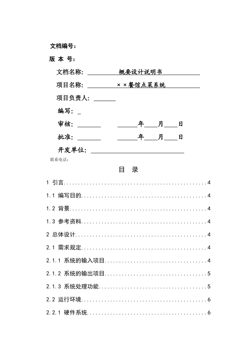 餐馆点菜系统设计要点_第1页