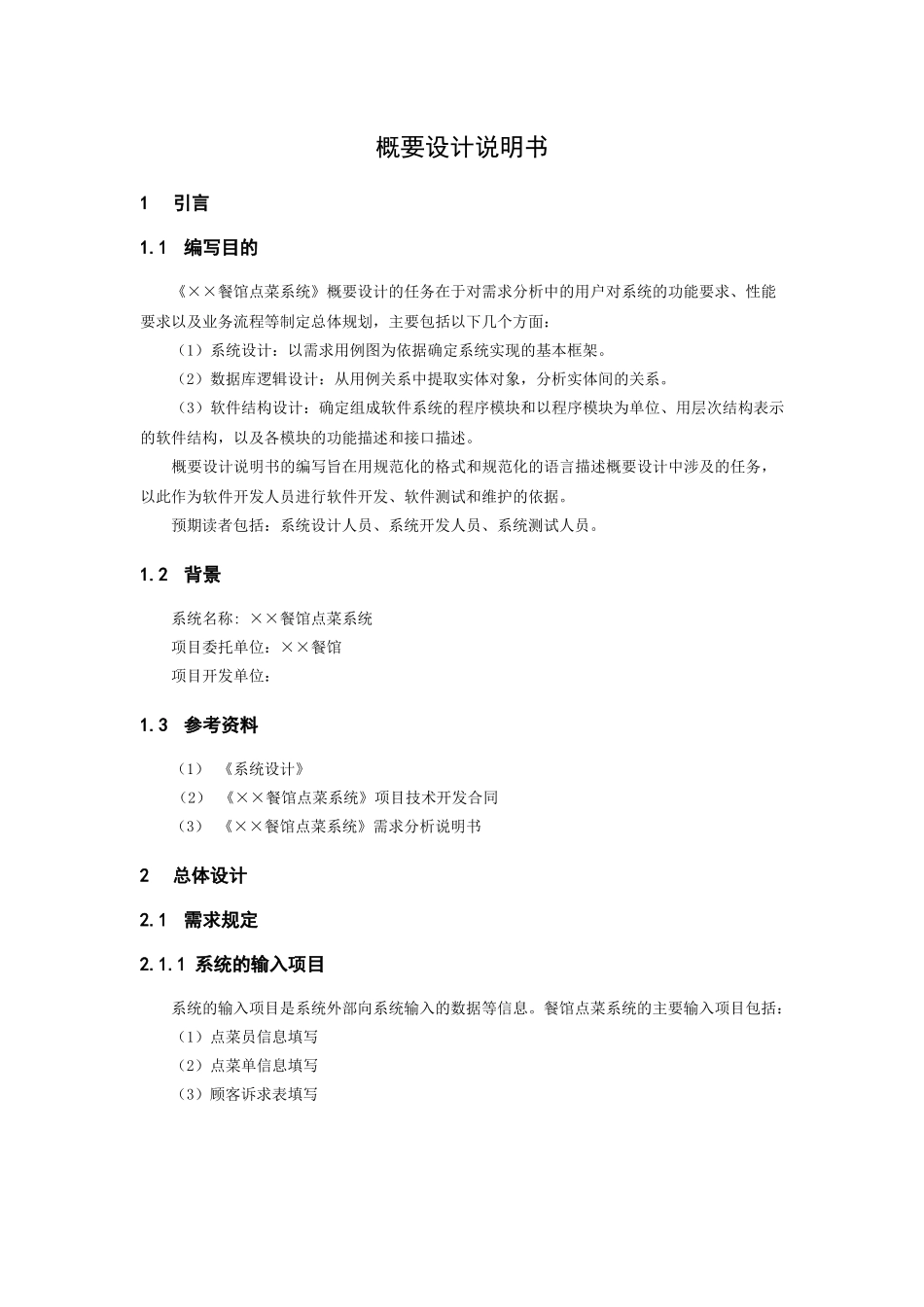 餐馆点菜系统设计要点_第3页