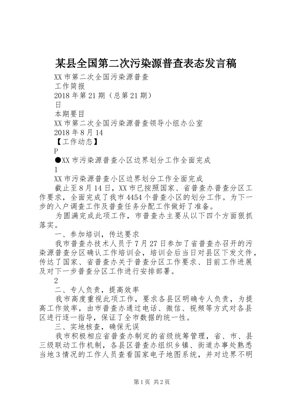某县全国第二次污染源普查表态发言_第1页