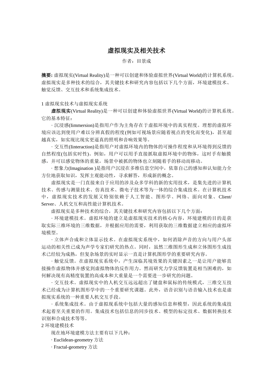 虚拟现实及相关技术田景成_第1页