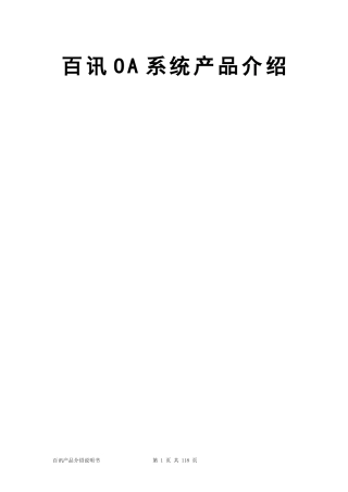 百讯OA系统产品介绍说明书