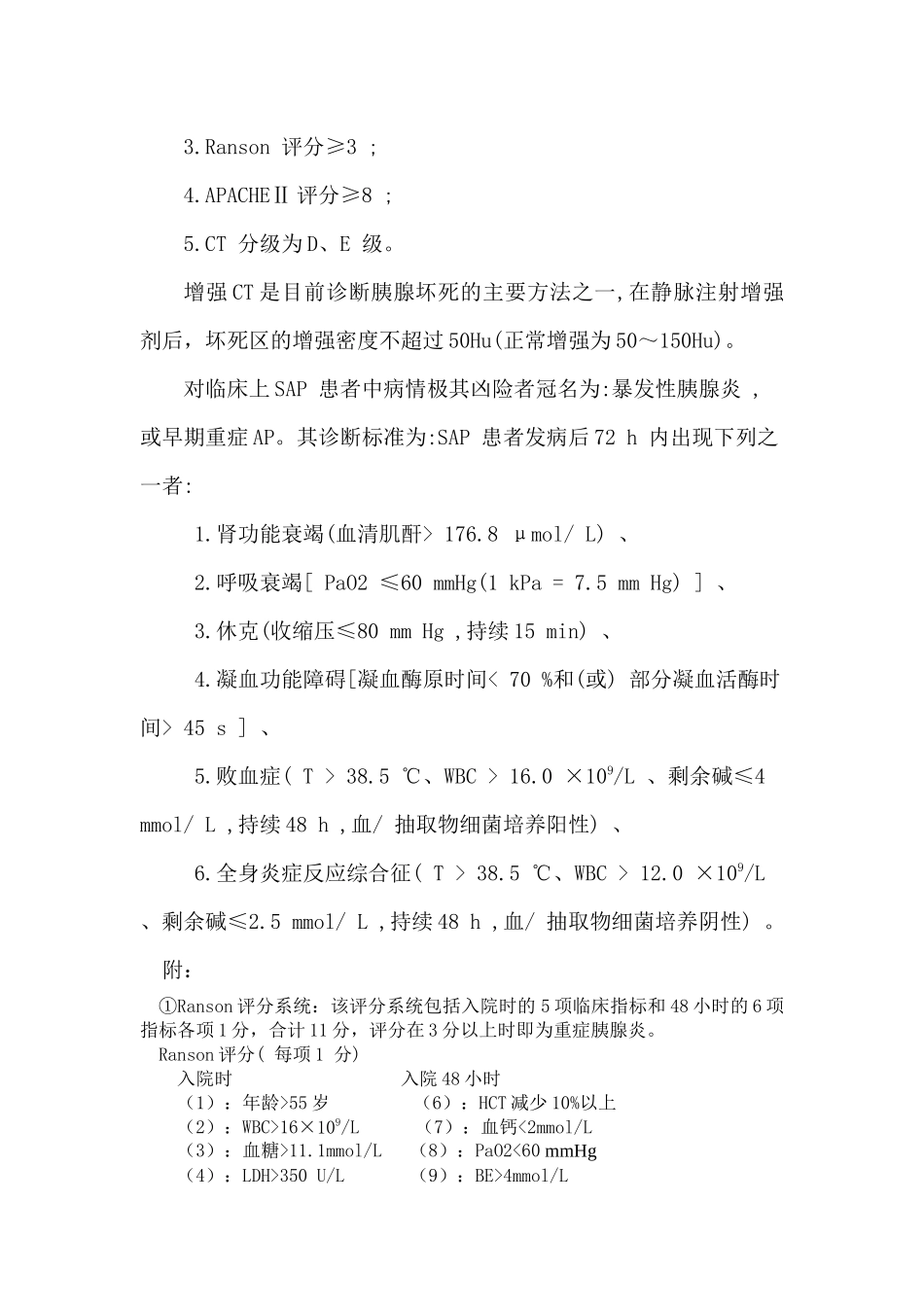 重症急性胰腺炎(SAP)的诊断标准_第2页