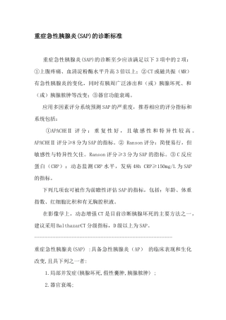 重症急性胰腺炎(SAP)的诊断标准