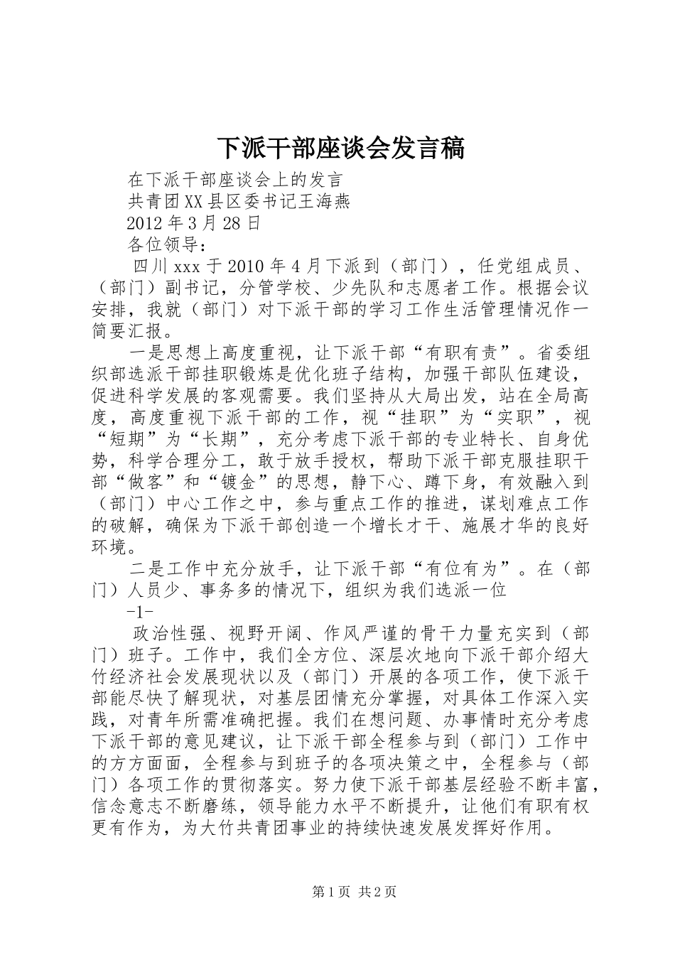 下派干部座谈会发言_第1页