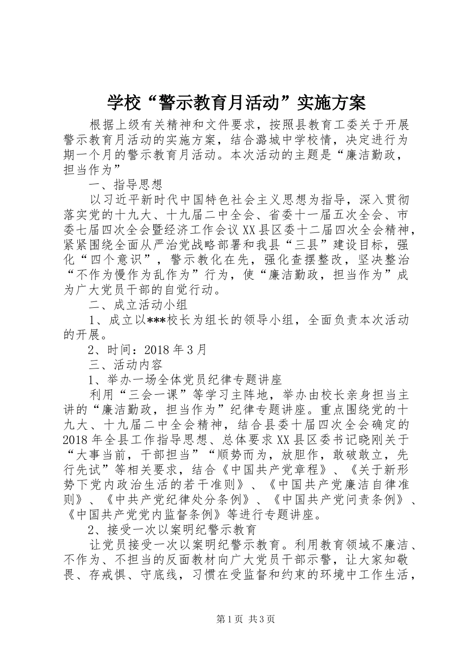 学校“警示教育月活动”实施方案_第1页