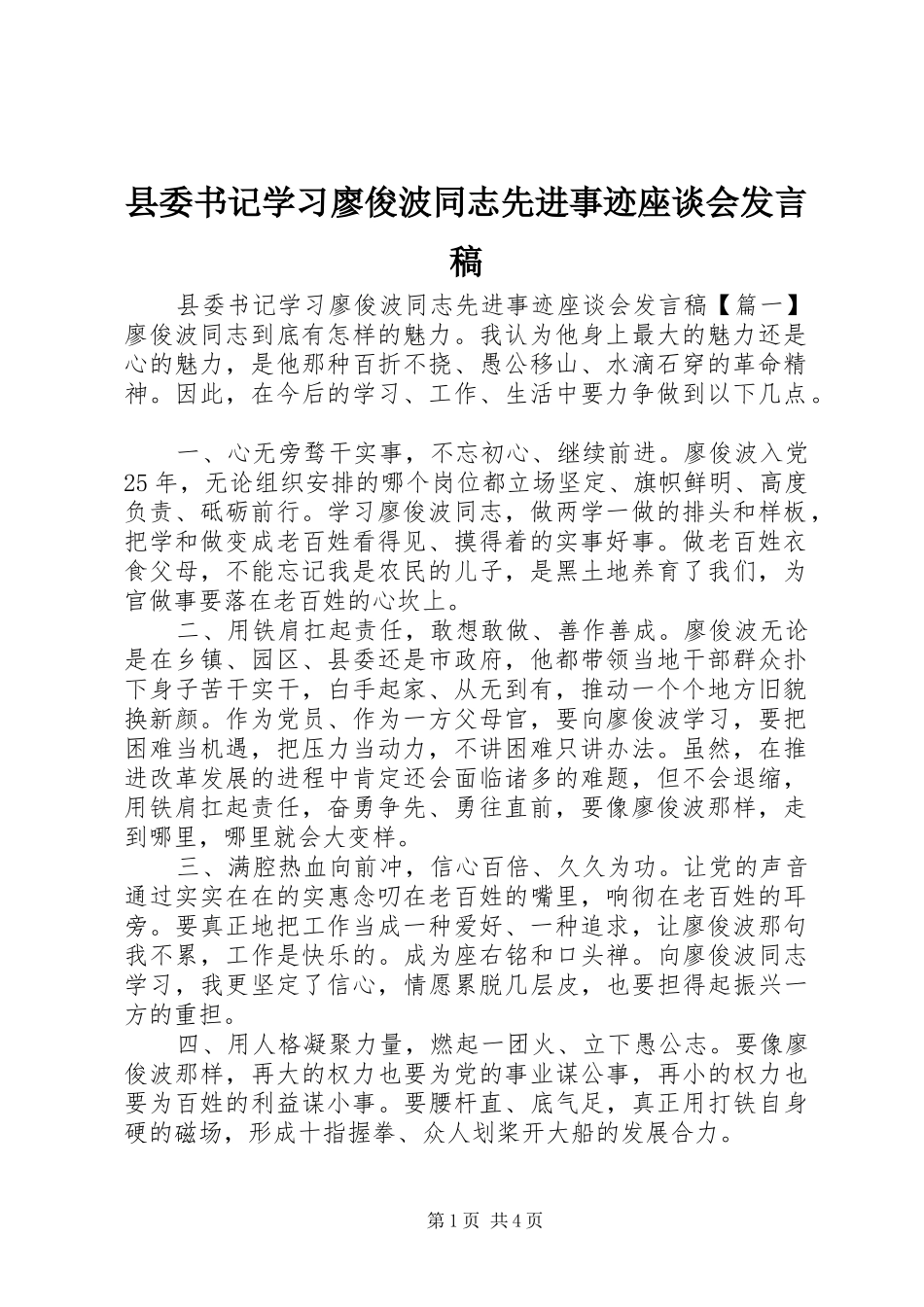 县委书记学习廖俊波同志先进事迹座谈会发言_第1页