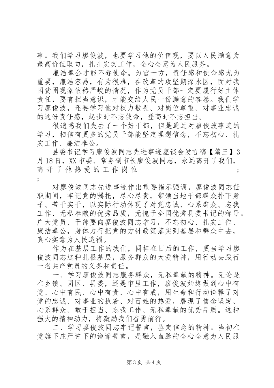 县委书记学习廖俊波同志先进事迹座谈会发言_第3页