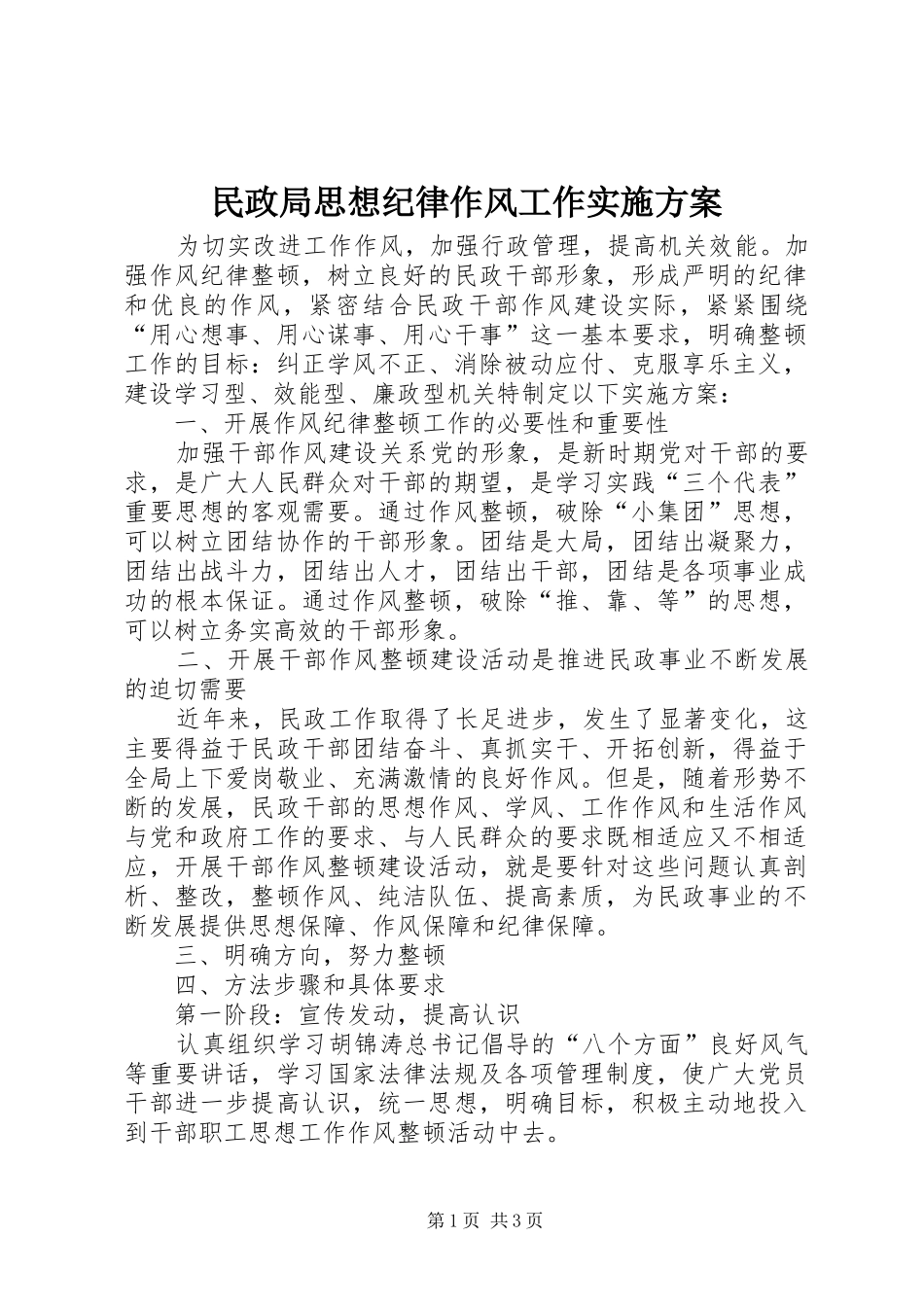 民政局思想纪律作风工作实施方案_第1页