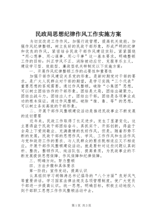 民政局思想纪律作风工作实施方案