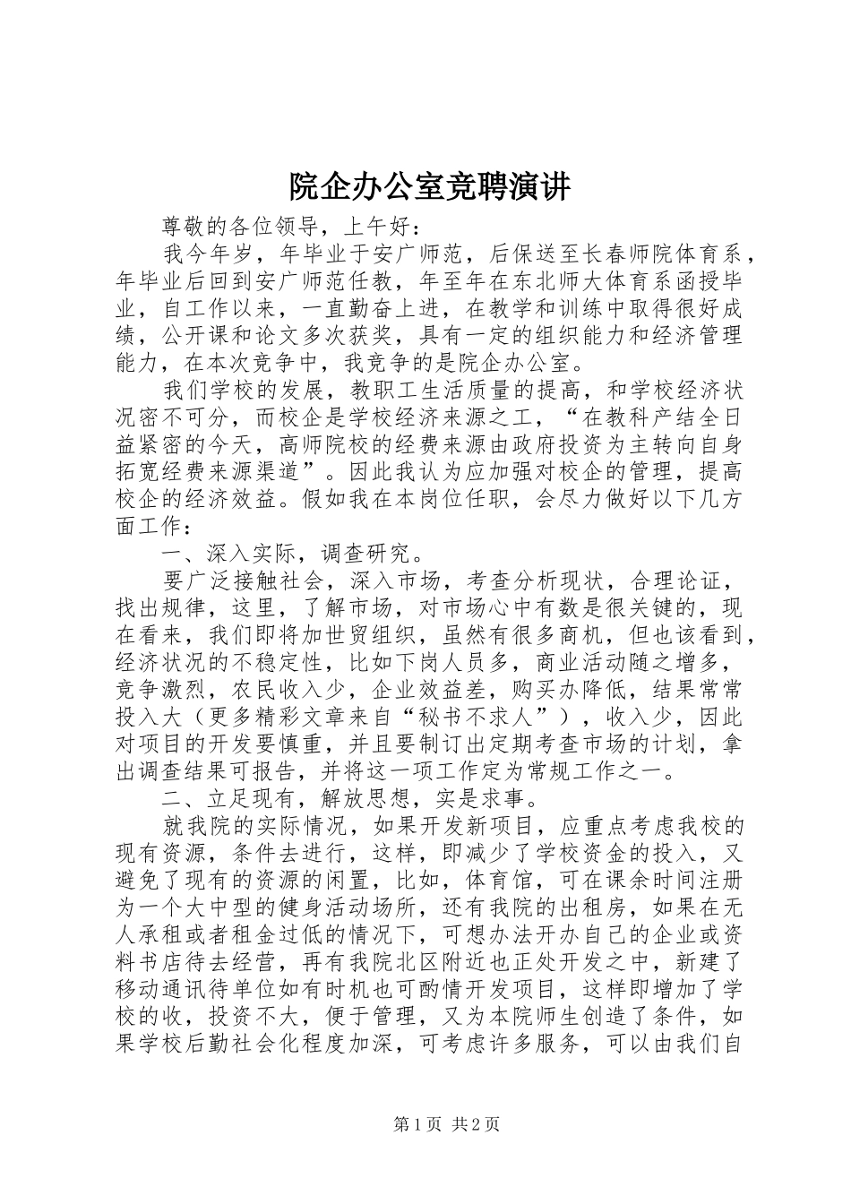 院企办公室竞聘演讲稿_第1页