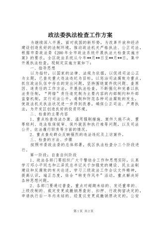 政法委执法检查工作方案