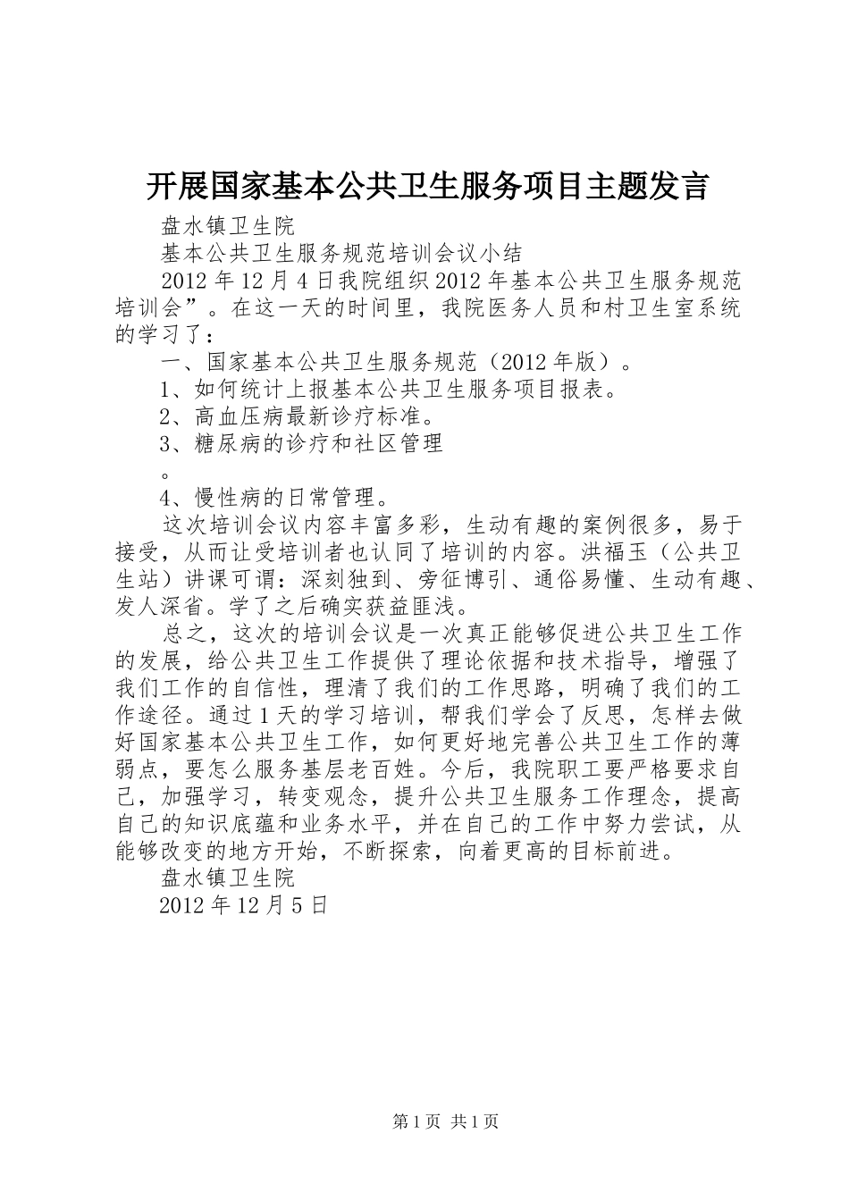 开展国家基本公共卫生服务项目主题发言稿 (2)_第1页