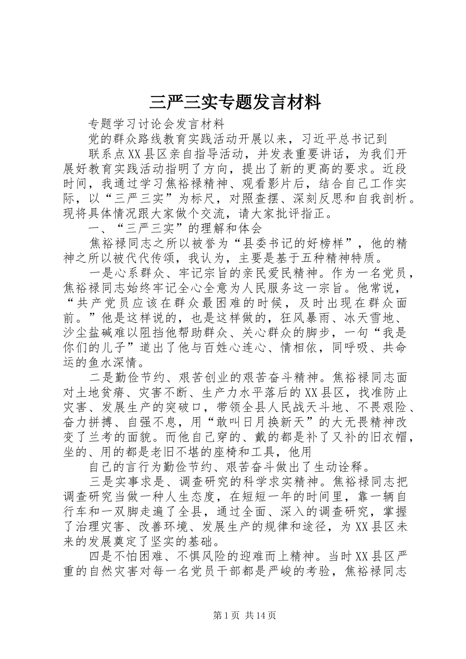 三严三实专题发言材料提纲_第1页