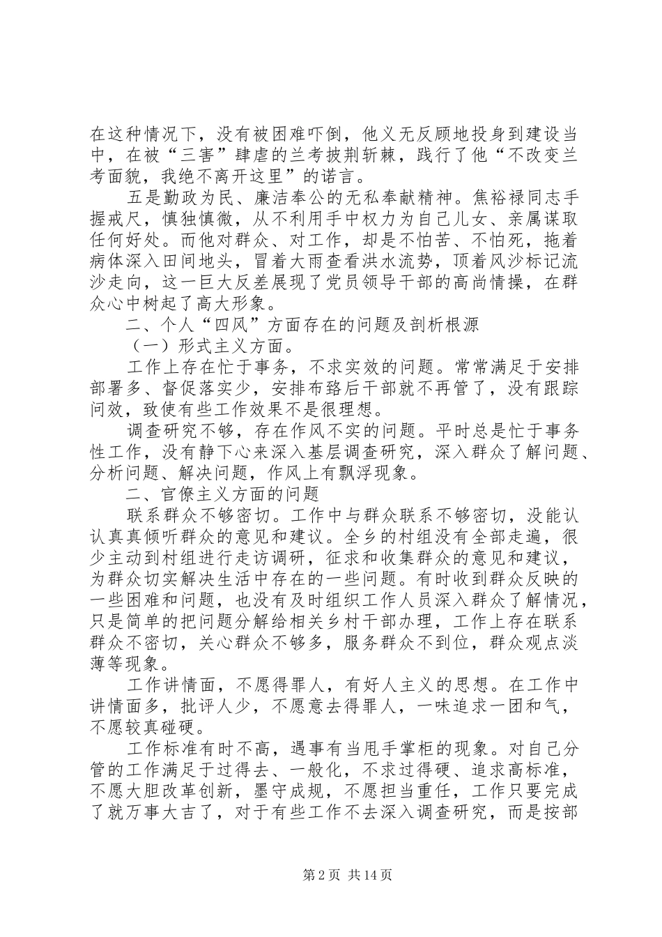 三严三实专题发言材料提纲_第2页