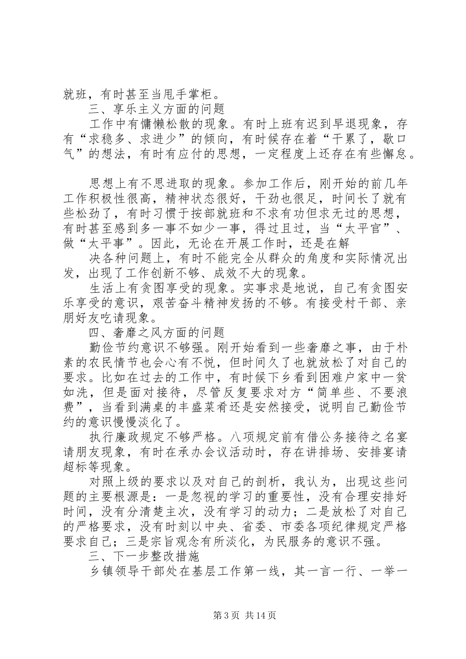 三严三实专题发言材料提纲_第3页