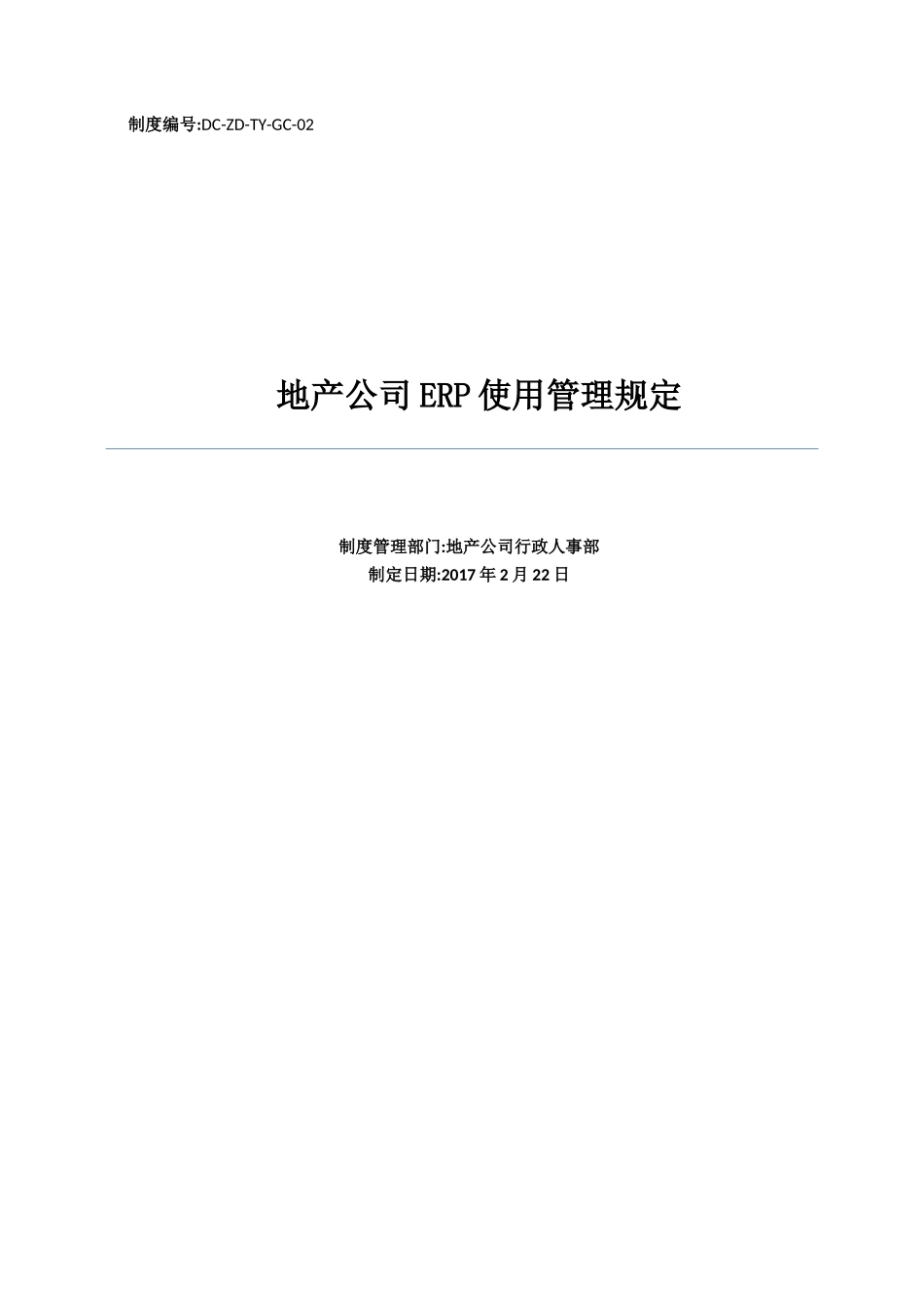 某地产公司ERP使用管理规定_第1页