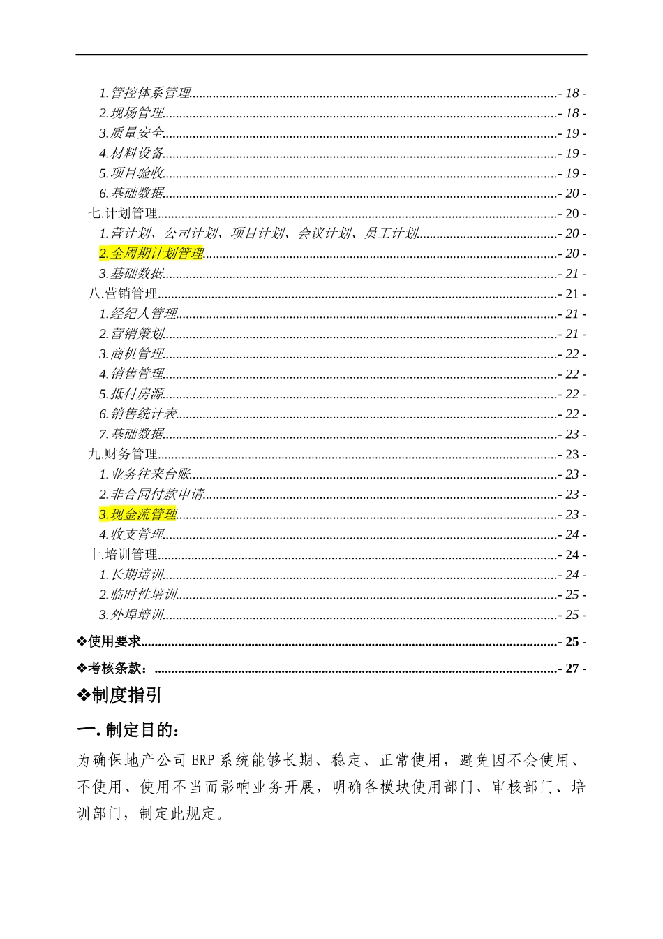 某地产公司ERP使用管理规定_第3页