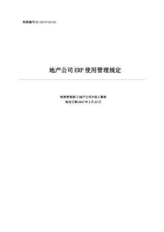 某地产公司ERP使用管理规定