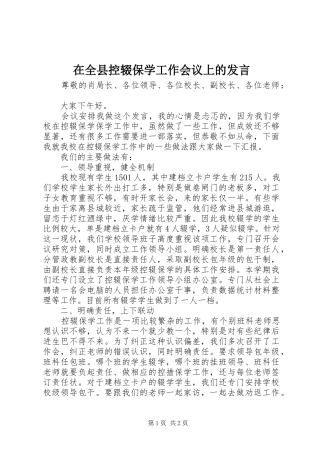 在全县控辍保学工作会议上的发言稿