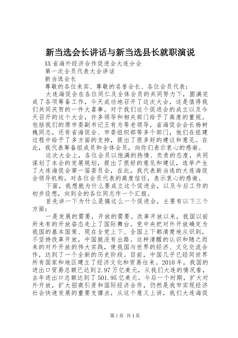 新当选会长讲话与新当选县长就职演说稿 (2)_第1页