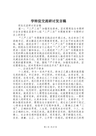 学转促交流研讨发言稿范文