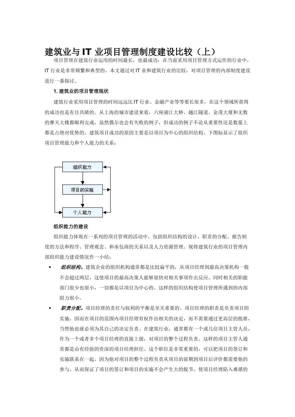建筑业与IT业项目管理制度建设对比_第1页