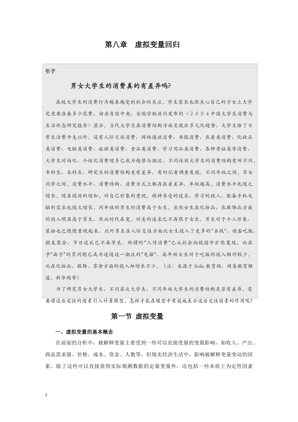 第八章__虚拟解释变量回归_第1页