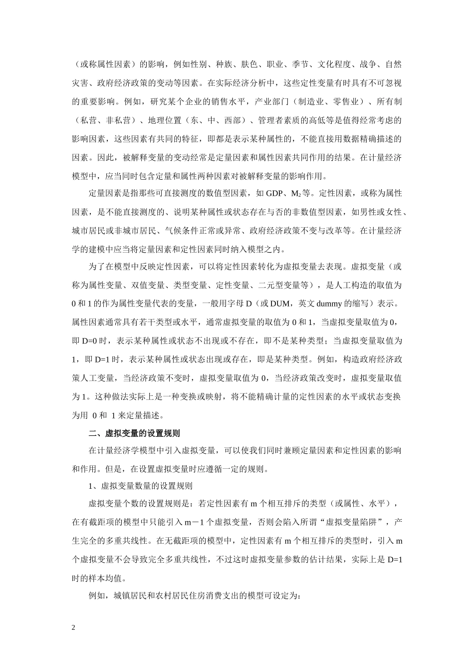 第八章__虚拟解释变量回归_第2页