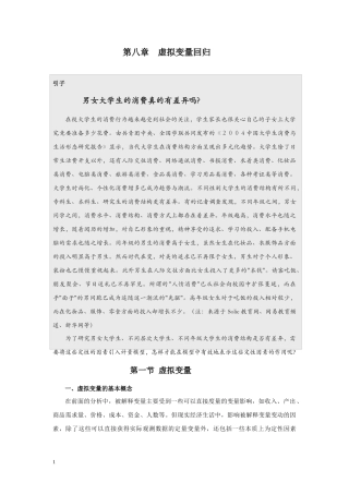 第八章__虚拟解释变量回归