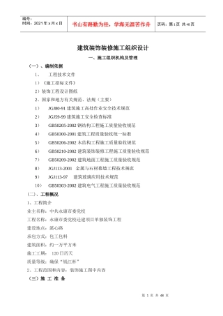 建筑装饰装修施工组织设计（DOC47页）